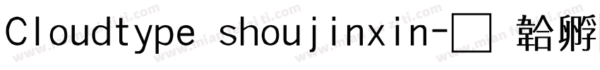Cloudtype shoujinxin字体转换
